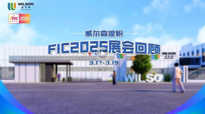 以科技赋能美味，共启健康未来 | 无锡威尔森FIC2025展会圆满收官